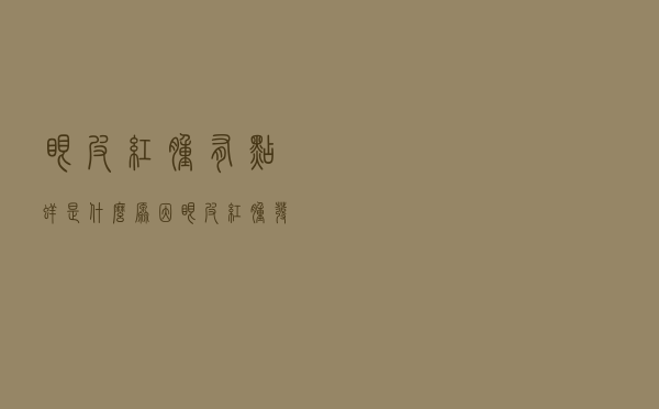 眼皮红肿有点痒是什么原因（眼皮红肿发痒是怎么回事）