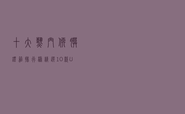 十大热门软膜灯箱排行榜（精选10款UV软膜卡布灯箱推荐）