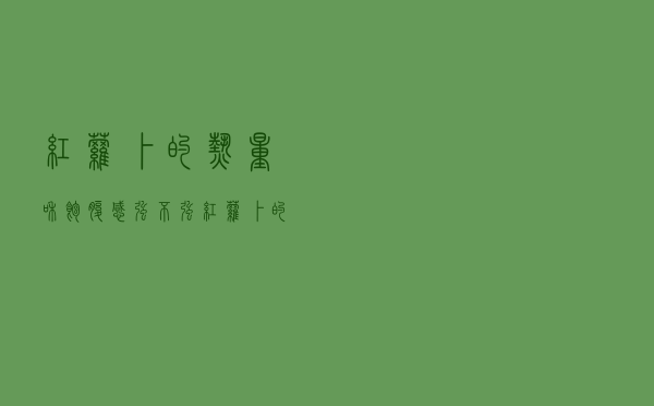 红萝卜的热量和饱腹感强不强（红萝卜的热量）