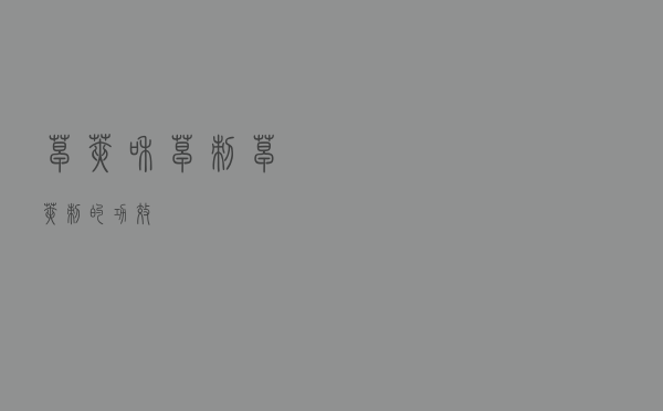 皂荚和皂刺（皂荚刺的功效）