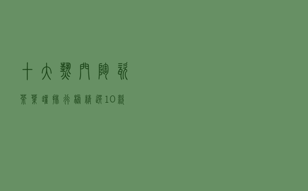 十大热门陶瓷茶叶罐排行榜（精选10款精美陶瓷茶叶罐推荐）