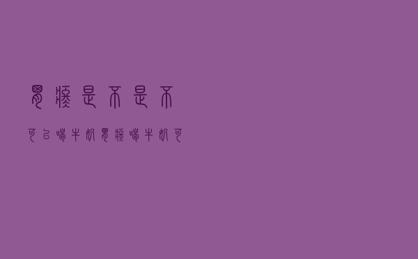 胃疼是不是不可以喝牛奶（胃疼喝牛奶可以吗）