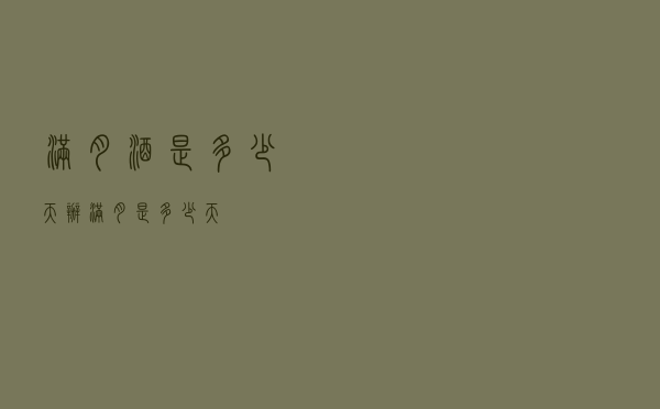 满月酒是多少天办（满月是多少天）