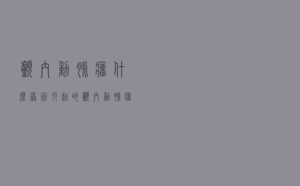 颅内动脉瘤什么原因引起的（颅内动脉瘤病理怎么回事）