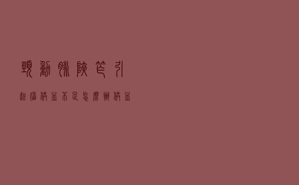颈动脉狭窄引起脑供血不足怎么办（供血不足怎么办）