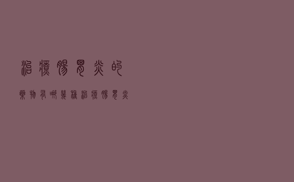 治疗肠胃炎的药物有哪几种（治疗肠胃炎的药物）