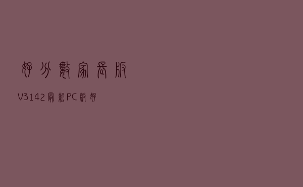 好分数家长版 V3142 最新PC版（好分数家长版 V3142 最新PC版功能简介）