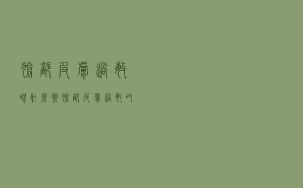 脸部皮肤过敏喝什么药（脸部皮肤过敏吃什么药）