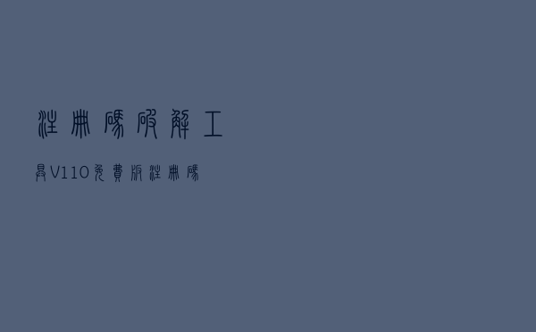 注册码破解工具 V110 免费版（注册码破解工具 V110 免费版功能简介）