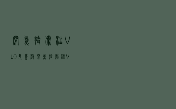 闲鱼搜索框 V10 免费版（闲鱼搜索框 V10 免费版功能简介）