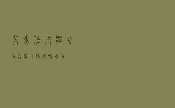 艾炙作用与功效（艾炙的作用和功效）