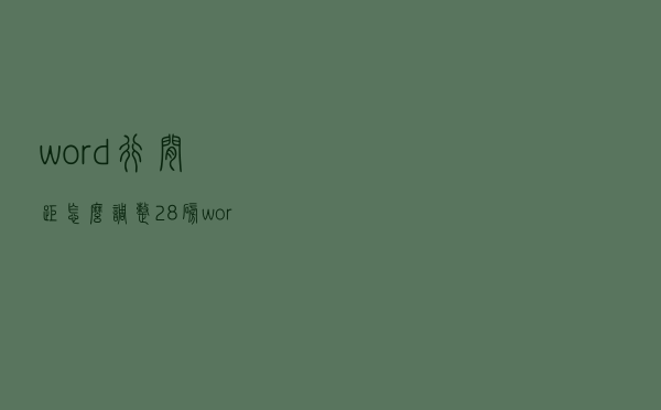 word行间距怎么调整28磅（word行间距怎么调整）