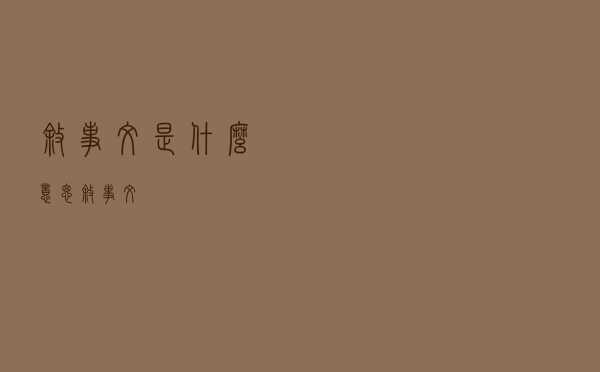 叙事文是什么意思（叙事文）