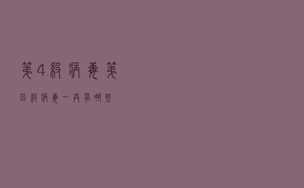 第4级病毒（第四级病毒一共有哪些）