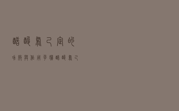 醋酸氯己定的功效与作用孕妇（醋酸氯己定的功效与作用）