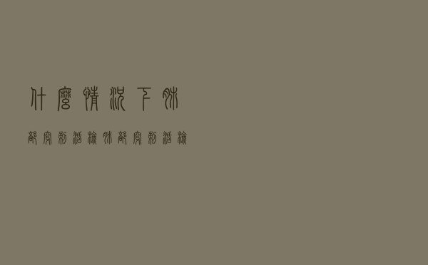 什么情况下肺部穿刺活检（肺部穿刺活检查什么）
