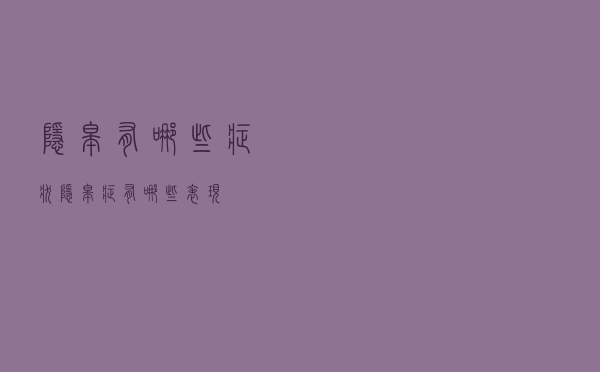 隐睾有哪些症状（隐睾症有哪些表现）