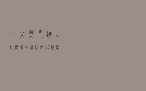 十大热门进口奶粉排行榜（精选10款进口奶粉品牌产品）