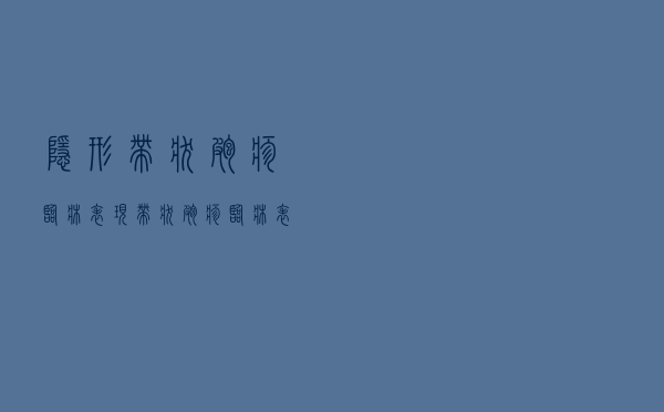 隐形带状疱疹临床表现（带状疱疹临床表现）