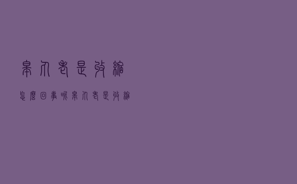 睾丸老是收缩怎么回事呢（睾丸老是收缩怎么回事）