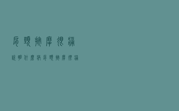 肩颈按摩很痛说明什么病（肩颈按摩很痛说明什么）