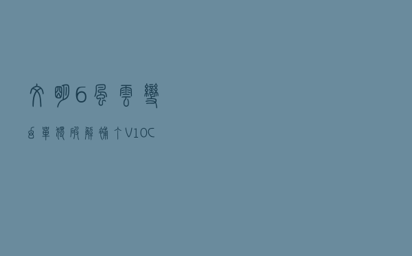 文明6风云变幻单独破解补丁 V10 CODEX版（文明6风云变幻单独破解补丁 V10 CODEX版功能简介）