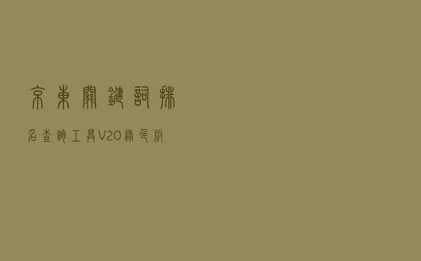 京东关键词排名查询工具 V20 绿色版（京东关键词排名查询工具 V20 绿色版功能简介）