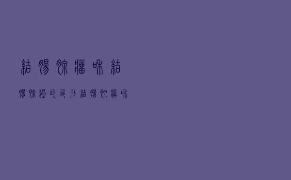 结肠腺瘤和结肠腺癌的区别（结肠腺瘤和结肠腺癌区别）