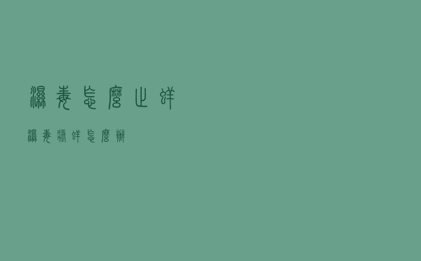 湿毒怎么止痒（湿毒瘙痒怎么办）