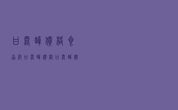 甘露醇价格 食品级甘露醇价格（甘露醇价格）