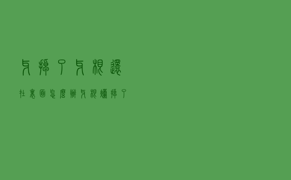 牙掉了牙根还在里面怎么办（牙根烂掉了怎么办）