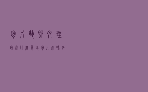 胸片双肺纹理增强什么意思（胸片两肺纹理增强是什么病）
