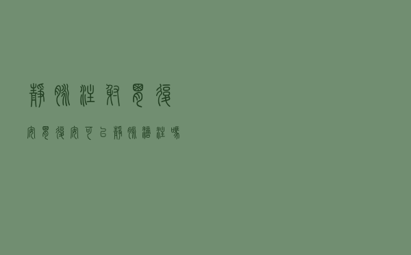 静脉注射胃复安（胃复安可以静脉滴注吗）