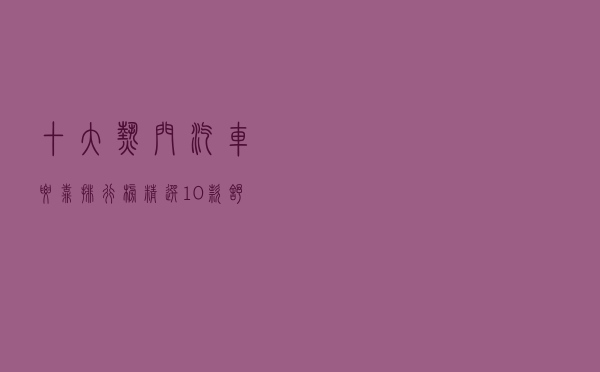 十大热门汽车腰靠排行榜（精选10款舒适汽车护腰靠垫推荐）