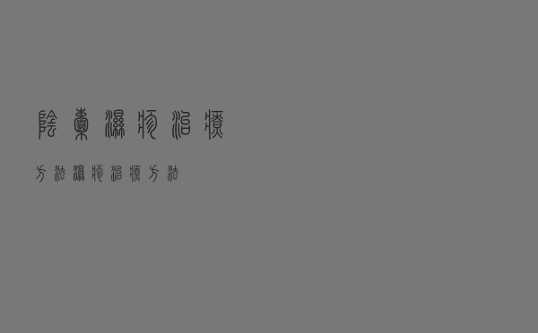 阴囊湿疹治疗方法（湿疹治疗方法）