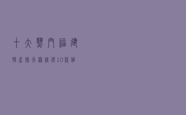 十大热门福建特产排行榜（精选10款值得带的福建特产推荐）