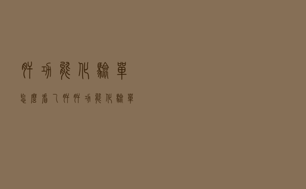 肝功能化验单怎么看乙肝（肝功能化验单怎么看）