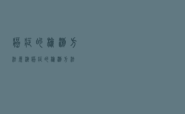 癌症的检测方法尿液（癌症的检测方法）