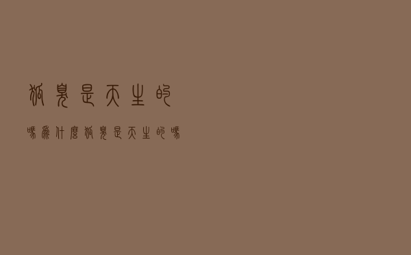 狐臭是天生的吗为什么（狐臭是天生的吗）