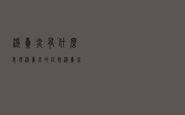 泪囊炎有什么表现（泪囊炎的症状 泪囊炎有哪些表现）