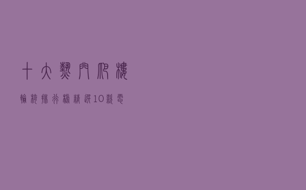 十大热门爬楼轮椅排行榜（精选10款电动爬楼轮椅品牌产品）