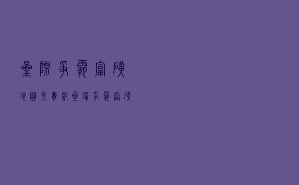 星际争霸富矿地图 免费版（星际争霸富矿地图 免费版功能简介）