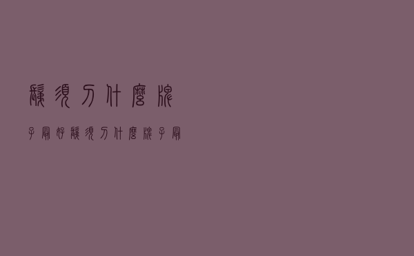 剃须刀什么牌子最好（剃须刀什么牌子最好）
