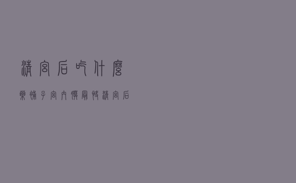 清宫后吃什么药补子宫内膜最快（清宫后吃什么药补子宫）