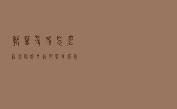 膝盖发凉怎么治疗最好方法（膝盖发凉怎么治疗）