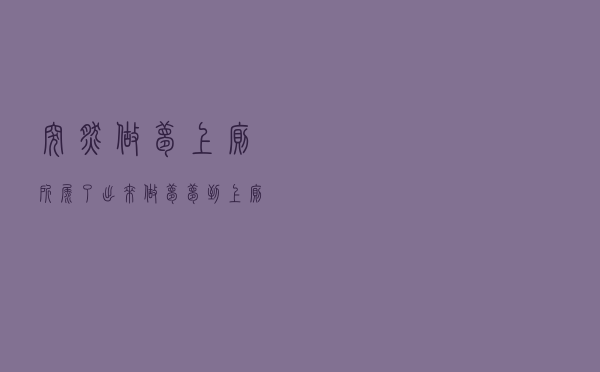 突然做梦上厕所尿了出来（做梦梦到上厕所结果尿了怎么回事）