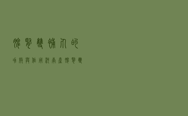 脾肾双补丸的功效与作用河南产（脾肾双补丸的功效与作用）