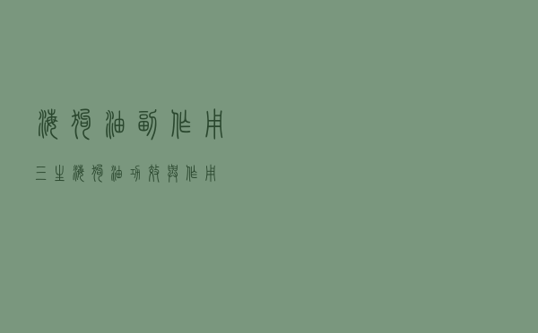 海狗油副作用（三生海狗油功效与作用）