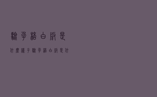 验孕棒白板是什么样子（验孕棒白板是什么意思）