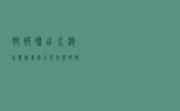 脚被磨出水泡怎么办里面水是什么（脚被磨出水泡怎么办）